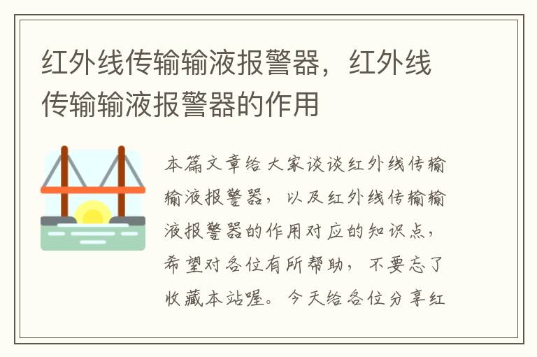 红外线传输输液报警器，红外线传输输液报警器的作用