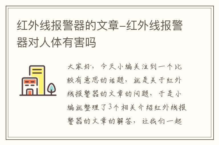 红外线报警器的文章-红外线报警器对人体有害吗