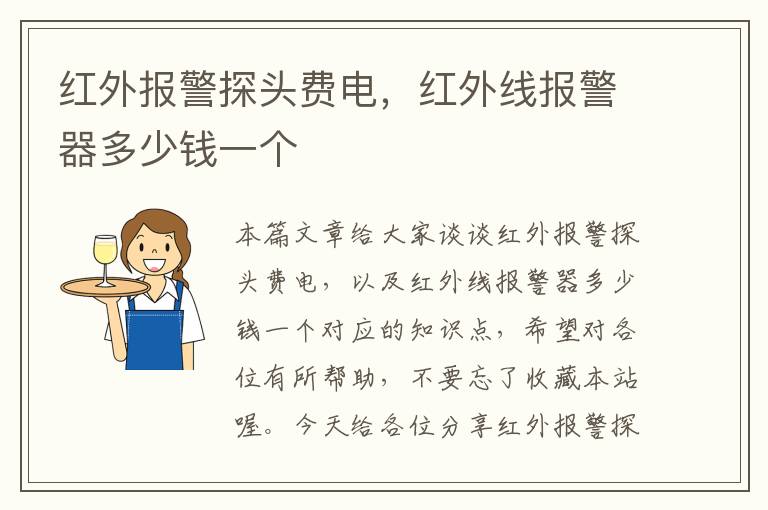 红外报警探头费电，红外线报警器多少钱一个