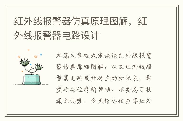 红外线报警器仿真原理图解，红外线报警器电路设计