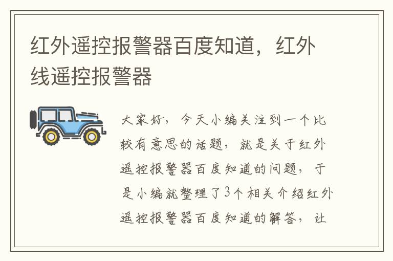 红外遥控报警器百度知道，红外线遥控报警器