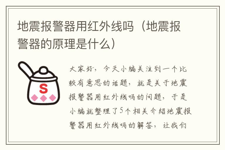 地震报警器用红外线吗（地震报警器的原理是什么）