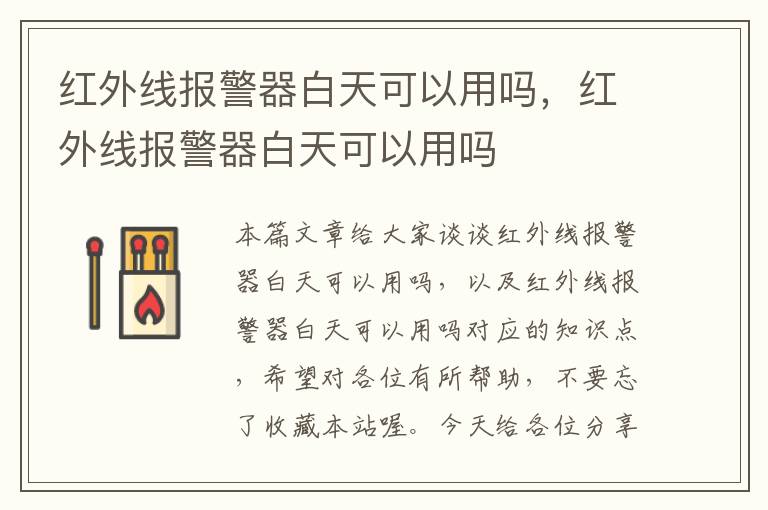 红外线报警器白天可以用吗，红外线报警器白天可以用吗