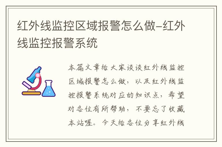 红外线监控区域报警怎么做-红外线监控报警系统