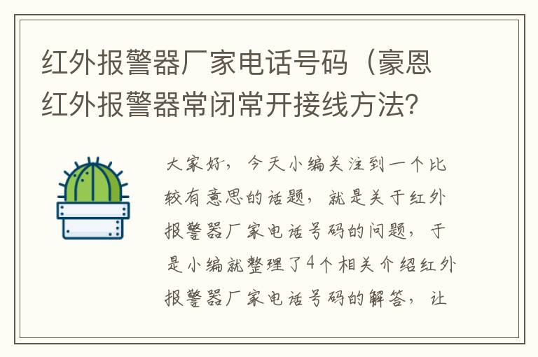 红外报警器厂家电话号码（豪恩红外报警器常闭常开接线方法？）