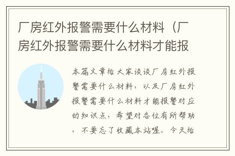 厂房红外报警需要什么材料（厂房红外报警需要什么材料才能报警）