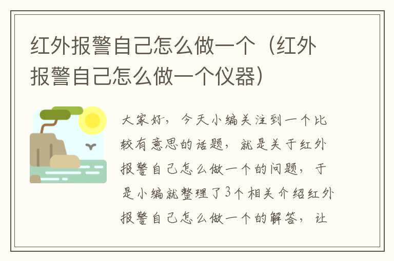 红外报警自己怎么做一个（红外报警自己怎么做一个仪器）