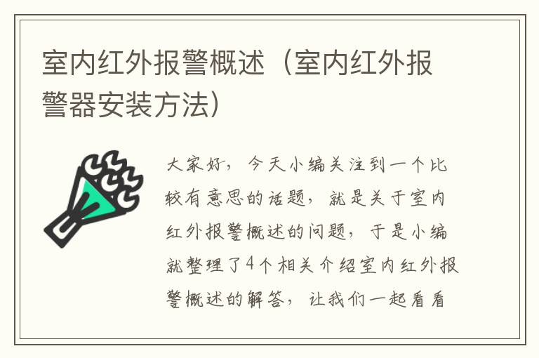 室内红外报警概述（室内红外报警器安装方法）