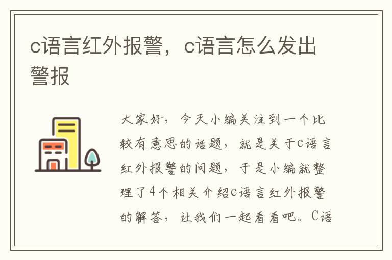 c语言红外报警，c语言怎么发出警报