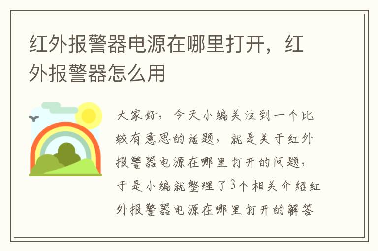 红外报警器电源在哪里打开，红外报警器怎么用