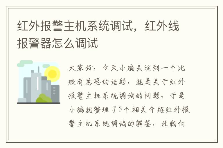 红外报警主机系统调试，红外线报警器怎么调试