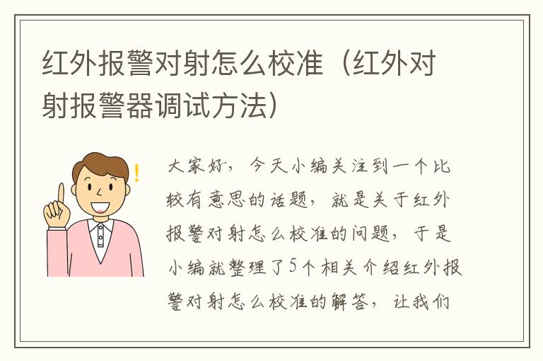 红外报警对射怎么校准（红外对射报警器调试方法）