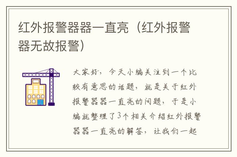 红外报警器器一直亮（红外报警器无故报警）