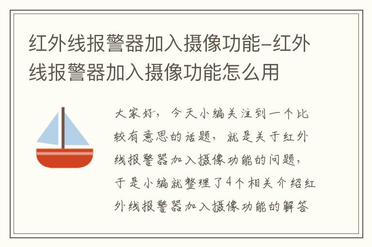 红外线报警器加入摄像功能-红外线报警器加入摄像功能怎么用