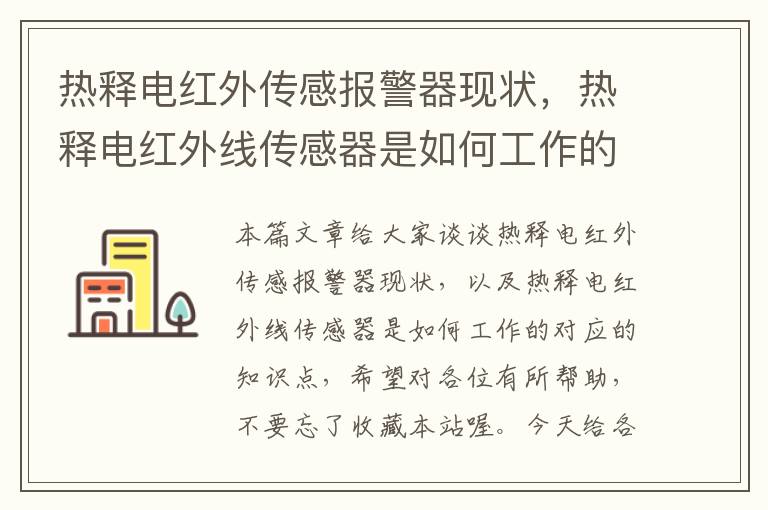 热释电红外传感报警器现状，热释电红外线传感器是如何工作的