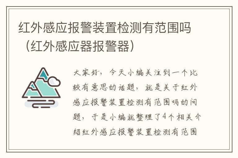 红外感应报警装置检测有范围吗（红外感应器报警器）