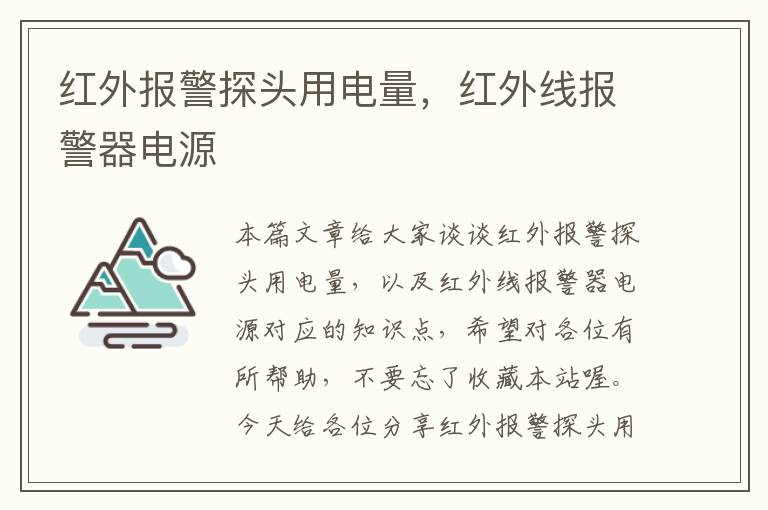 红外报警探头用电量，红外线报警器电源