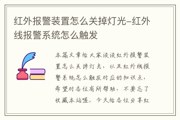 红外报警装置怎么关掉灯光-红外线报警系统怎么触发