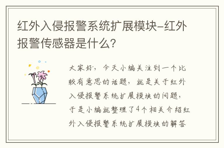 红外入侵报警系统扩展模块-红外报警传感器是什么？