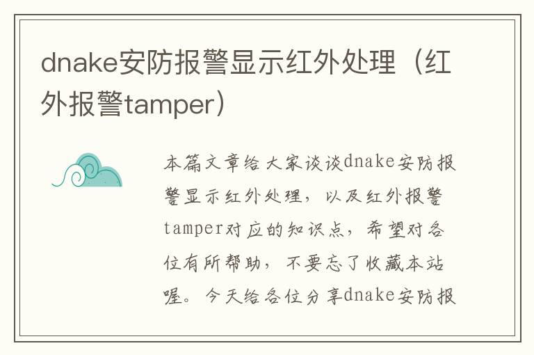 dnake安防报警显示红外处理（红外报警tamper）