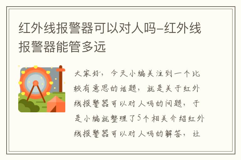 红外线报警器可以对人吗-红外线报警器能管多远