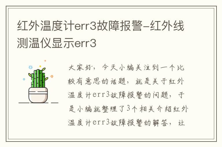 红外温度计err3故障报警-红外线测温仪显示err3