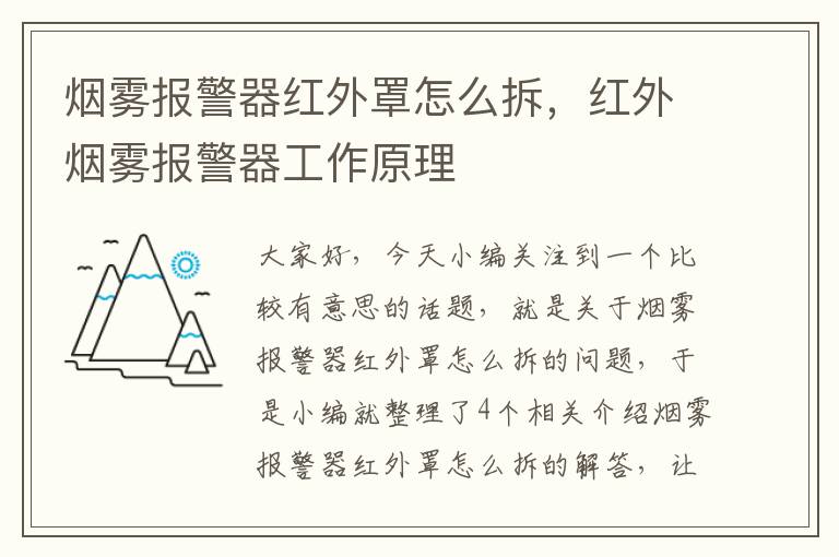 烟雾报警器红外罩怎么拆，红外烟雾报警器工作原理