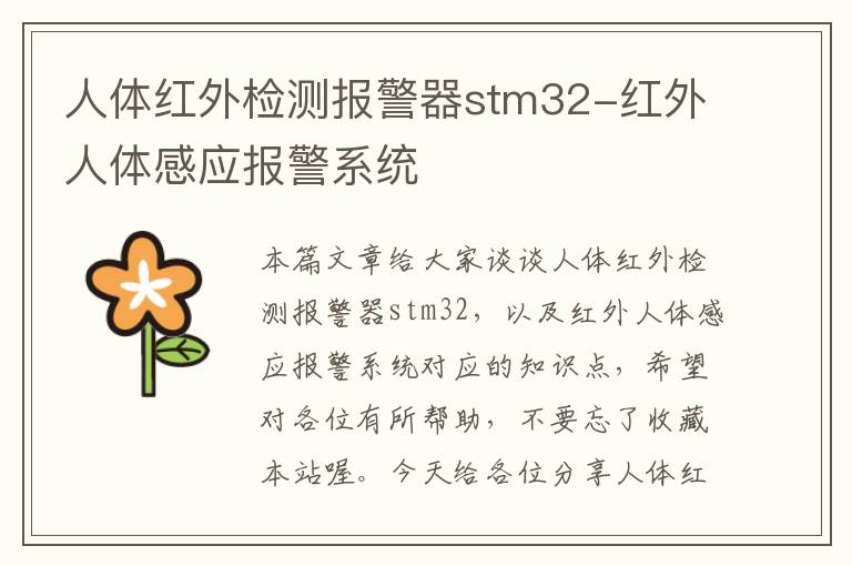 人体红外检测报警器stm32-红外人体感应报警系统