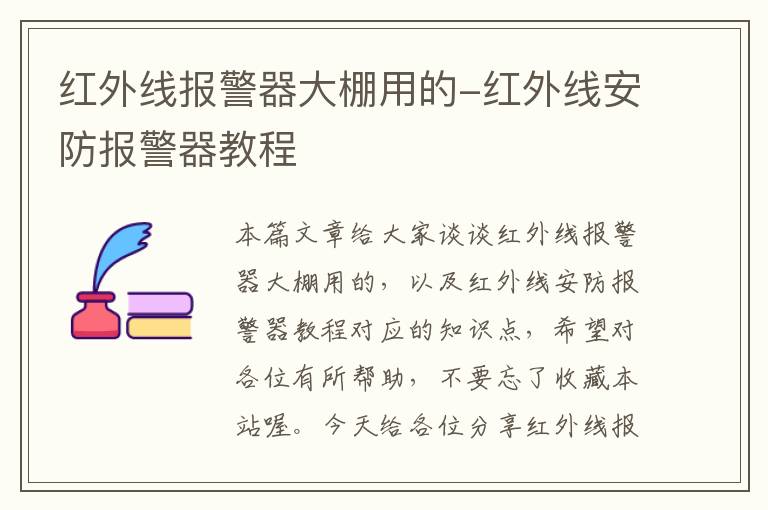 红外线报警器大棚用的-红外线安防报警器教程