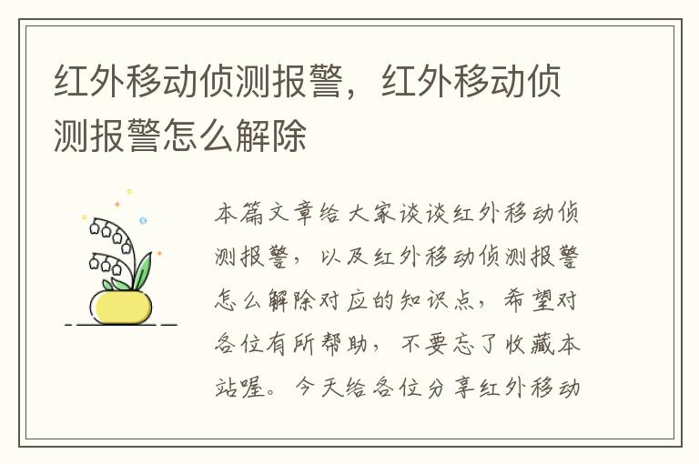 红外移动侦测报警，红外移动侦测报警怎么解除