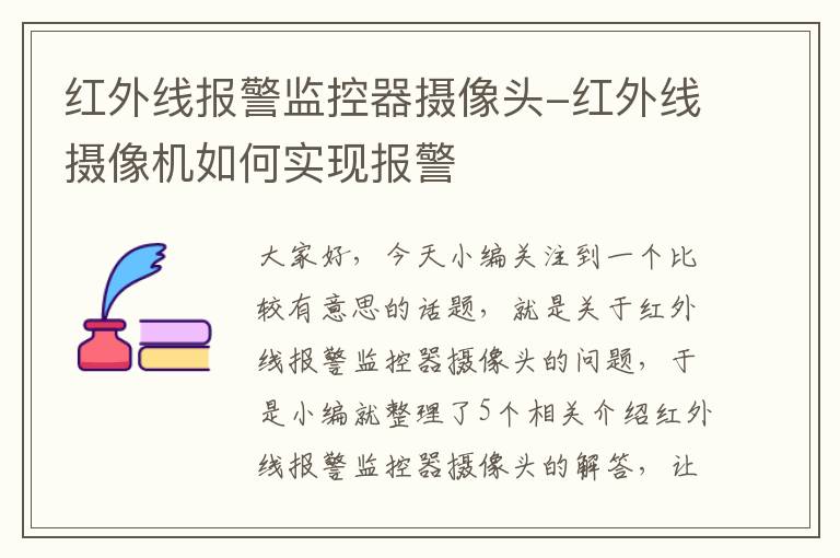 红外线报警监控器摄像头-红外线摄像机如何实现报警