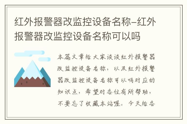 红外报警器改监控设备名称-红外报警器改监控设备名称可以吗