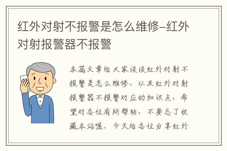 红外对射不报警是怎么维修-红外对射报警器不报警