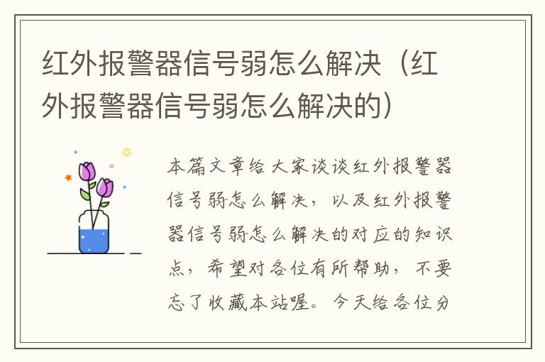 红外报警器信号弱怎么解决（红外报警器信号弱怎么解决的）