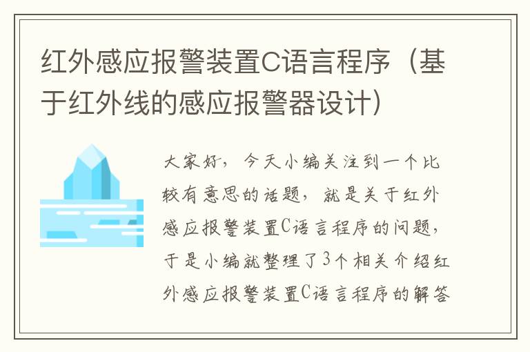 红外感应报警装置C语言程序（基于红外线的感应报警器设计）