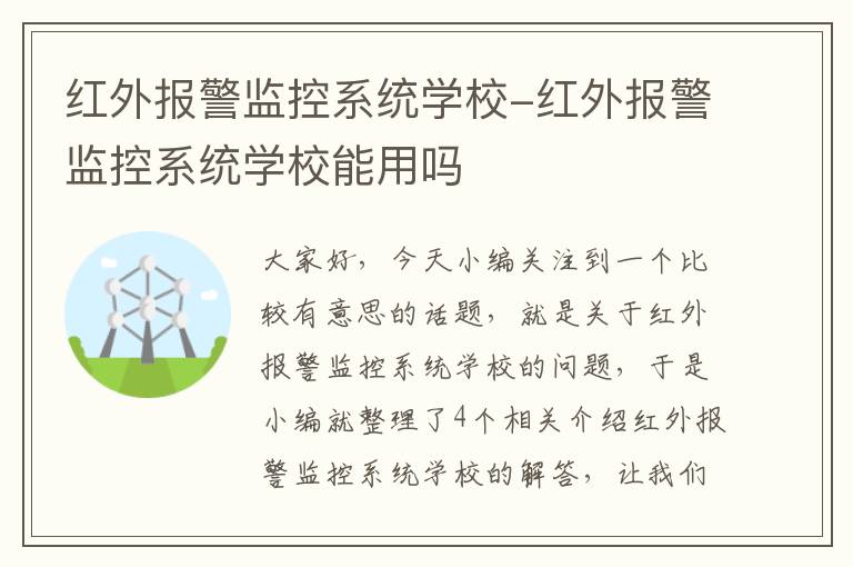 红外报警监控系统学校-红外报警监控系统学校能用吗