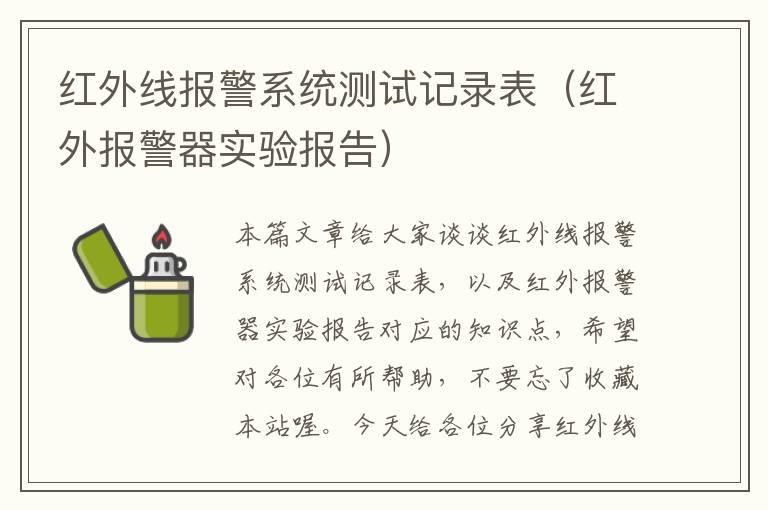 红外线报警系统测试记录表（红外报警器实验报告）