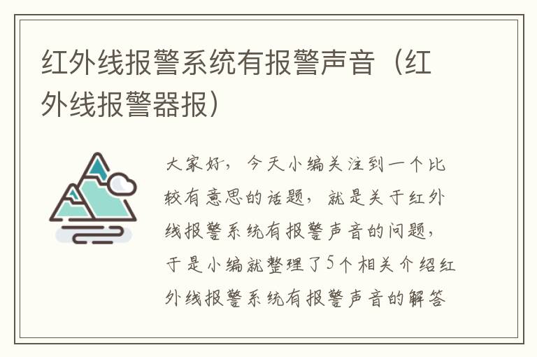 红外线报警系统有报警声音（红外线报警器报）