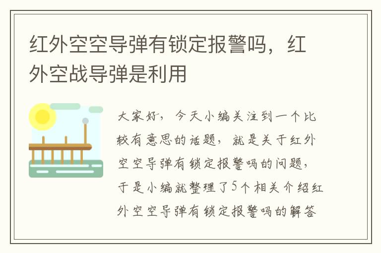 红外空空导弹有锁定报警吗，红外空战导弹是利用