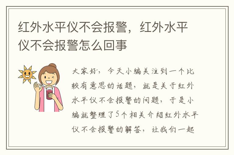 红外水平仪不会报警，红外水平仪不会报警怎么回事