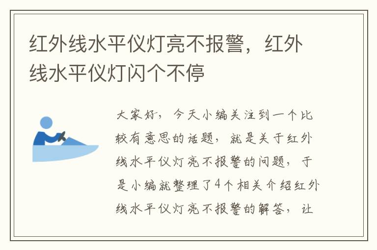 红外线水平仪灯亮不报警，红外线水平仪灯闪个不停