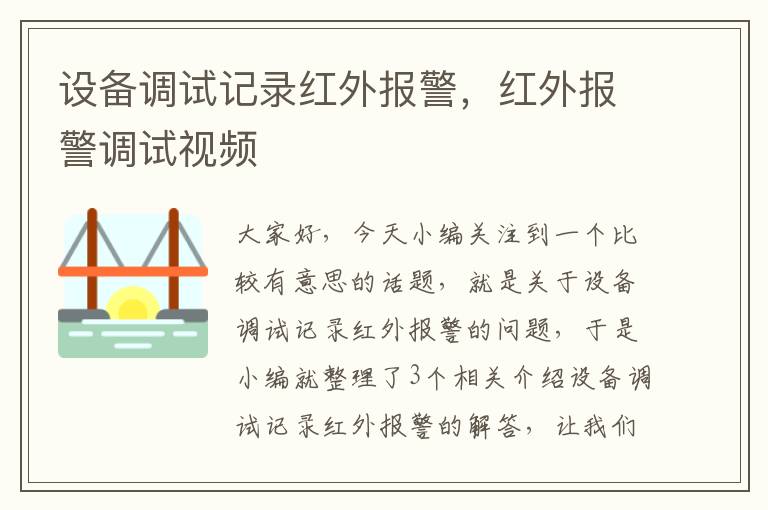 设备调试记录红外报警，红外报警调试视频