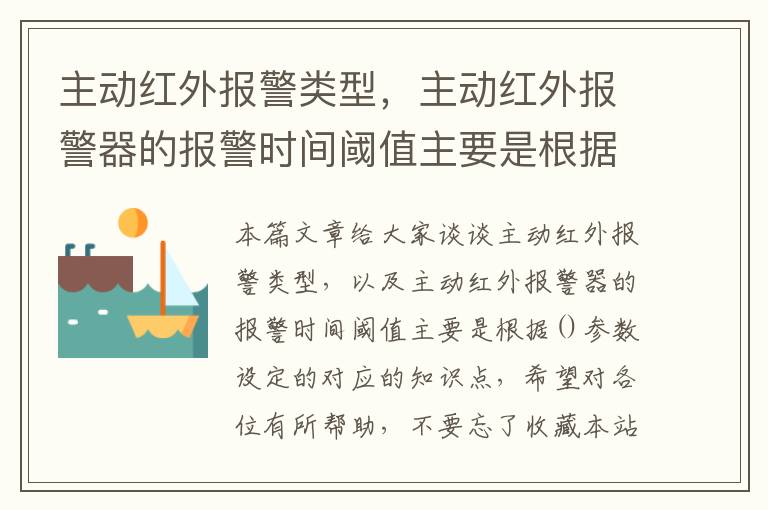 主动红外报警类型，主动红外报警器的报警时间阈值主要是根据参数设定的