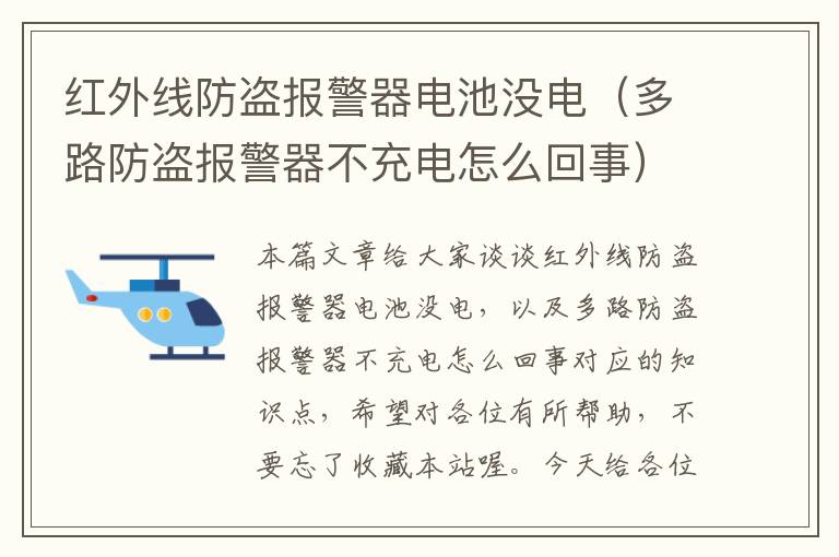 红外线防盗报警器电池没电（多路防盗报警器不充电怎么回事）