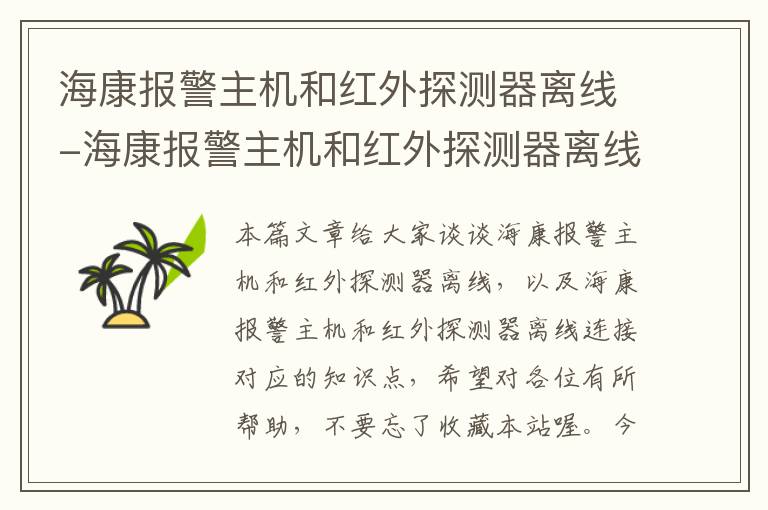 海康报警主机和红外探测器离线-海康报警主机和红外探测器离线连接