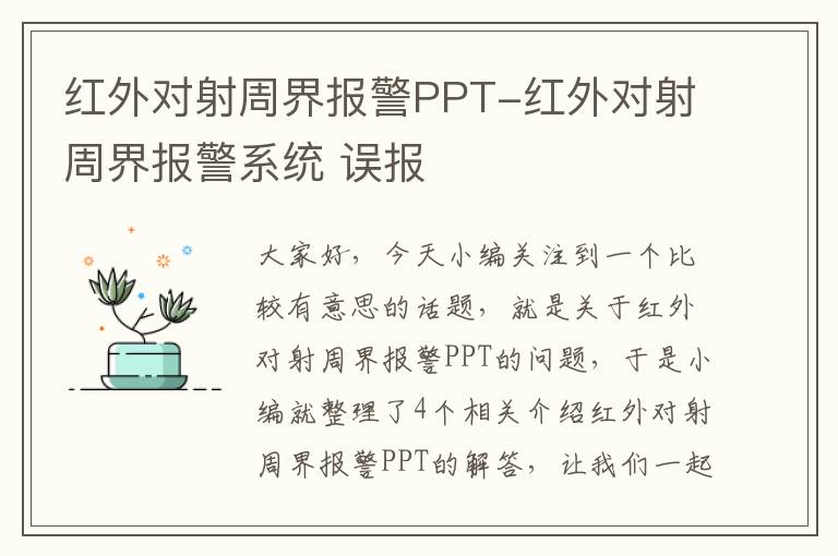 红外对射周界报警PPT-红外对射周界报警系统 误报