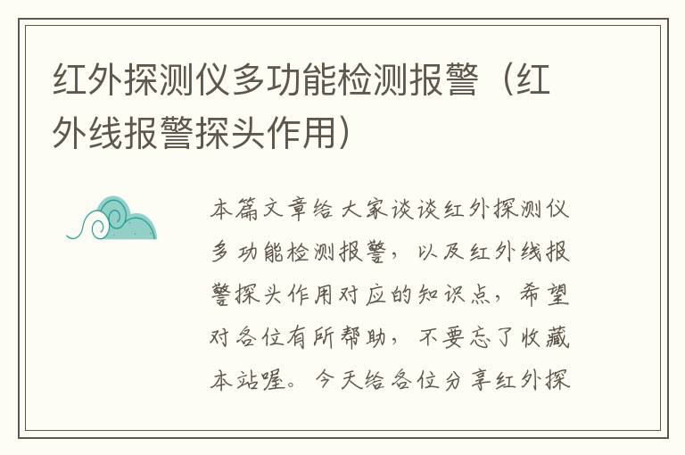 红外探测仪多功能检测报警（红外线报警探头作用）