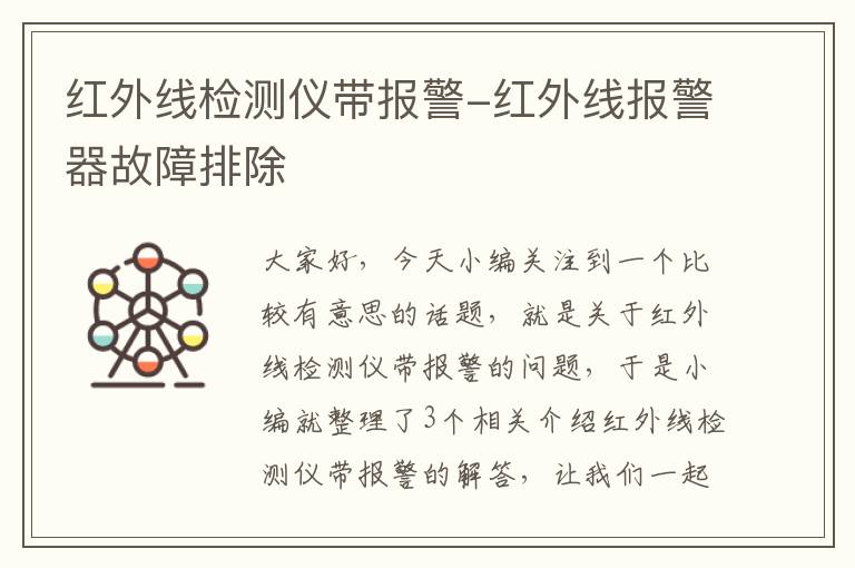 红外线检测仪带报警-红外线报警器故障排除