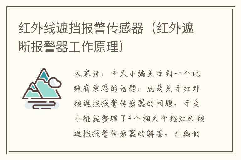 红外线遮挡报警传感器（红外遮断报警器工作原理）