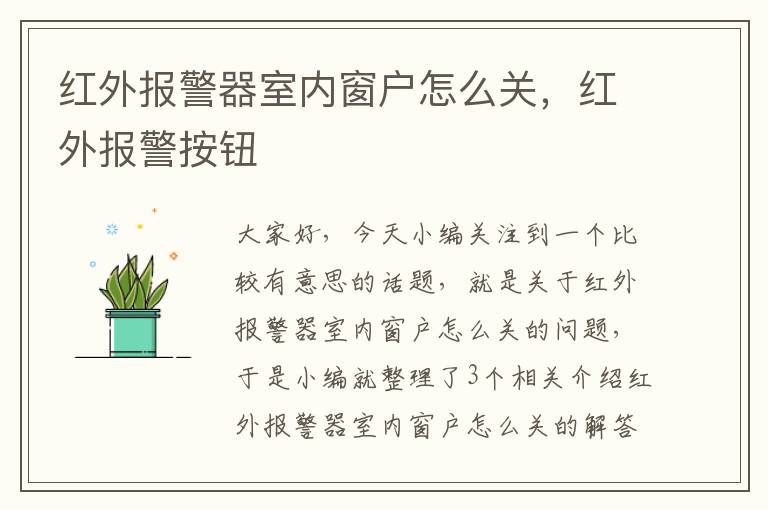 红外报警器室内窗户怎么关，红外报警按钮